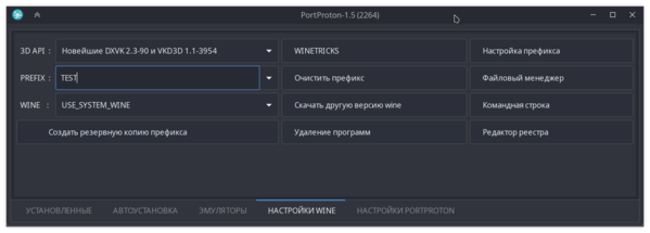 Как настроить префикс в PortProton 5