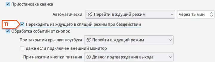 Как настроить режимы энергосбережения ноутбука в «Альт Рабочей станции К» 11