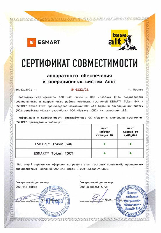 Мой компьютер — моя крепость: защищённая цифровая среда в ОС «Альт» с ESMART Token 1