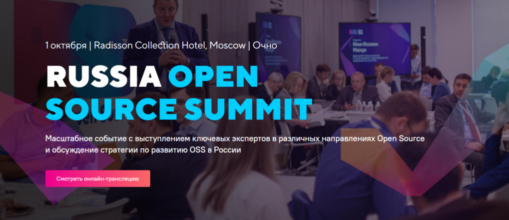 От разработки СПО до обучения: опыт «Базальт СПО» высоко оценили участники Russia Open Source Summit - 2021 1