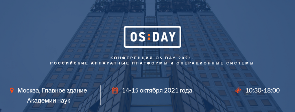 Конференция OS DAY 2021: союз ПО и «железа», безопасность ядра российских ОС и мобильные платформы 1
