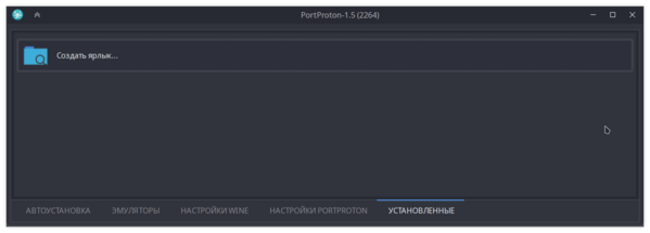 Как настроить префикс в PortProton 11