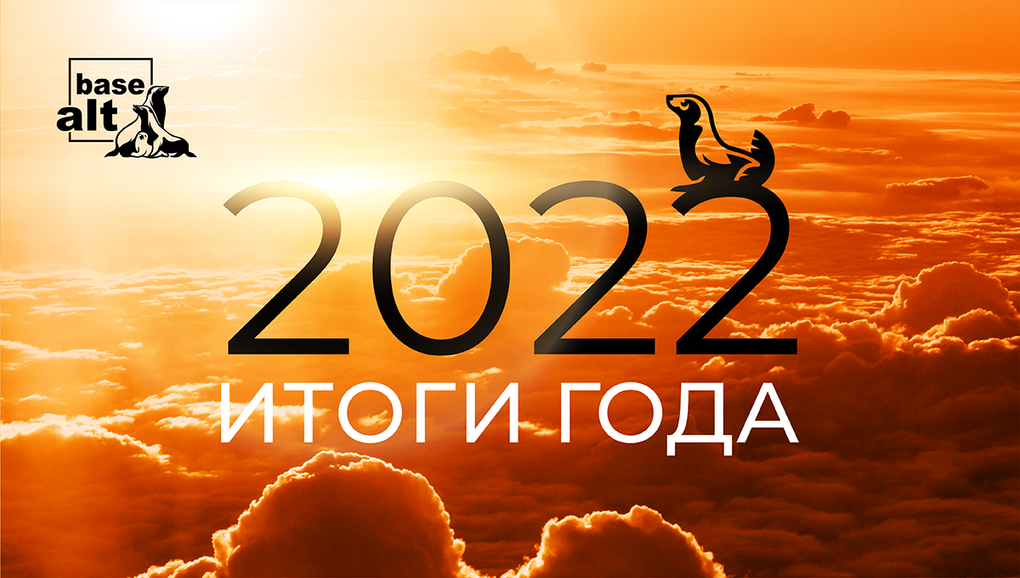 «Базальт СПО» подвела итоги 2022 года: более 300 тысяч серверов и рабочих станций 83 регионов России переведены на операционные системы «Альт» 1