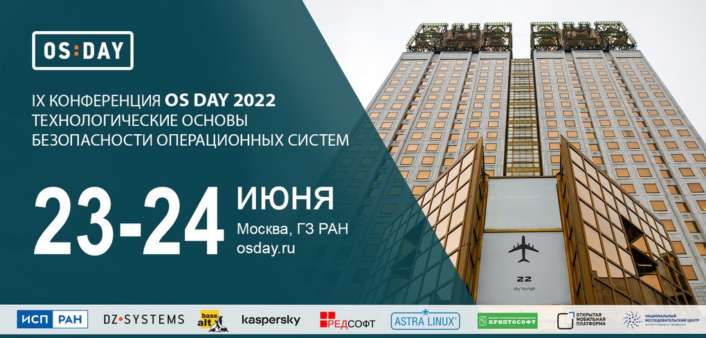 Конференция OS DAY 2022 «Технологические основы безопасности операционных систем» состоится в июне 1