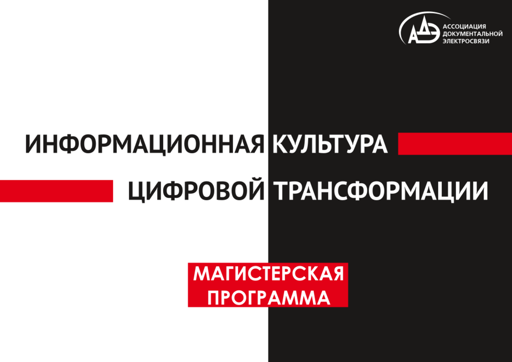 Набор на магистерскую программу «Информационная культура цифровой трансформации» 1