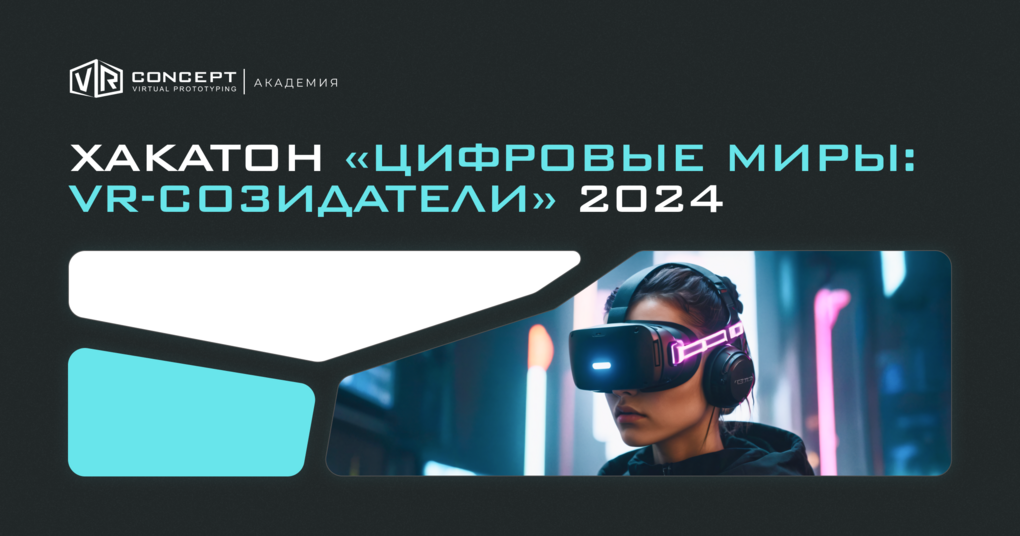 «Базальт СПО» - партнер Хакатона «Цифровые миры: VR-созидатели» 2024 1