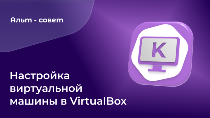 Как запустить ОС «Альт» на VirtualBox 5