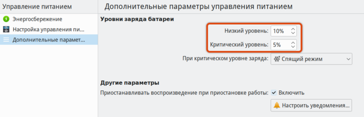 Как настроить режимы энергосбережения ноутбука в «Альт Рабочей станции К» 26