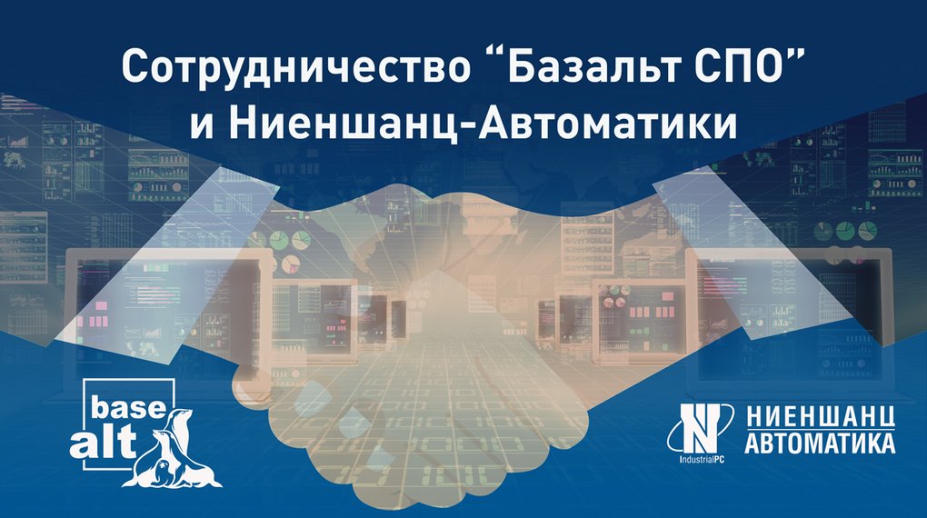«Базальт СПО» и «Ниеншанц-Автоматика» создали защищенный от киберугроз ПАК для промышленных предприятий 1