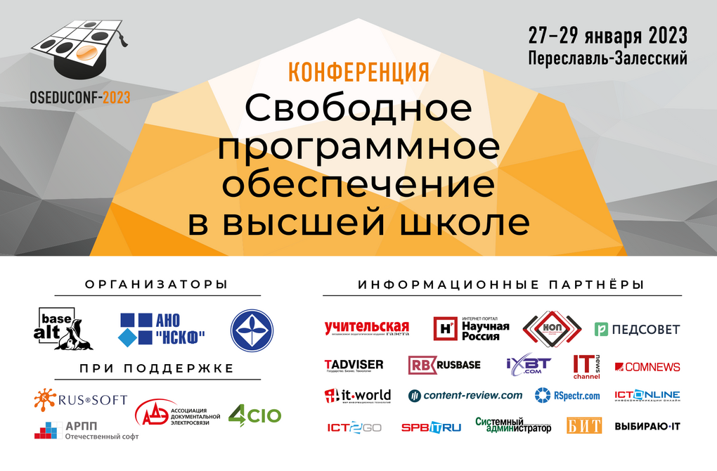 18-я конференция «Базальт СПО», посвящённая свободному ПО в сфере образования. Единственная в своем роде 1