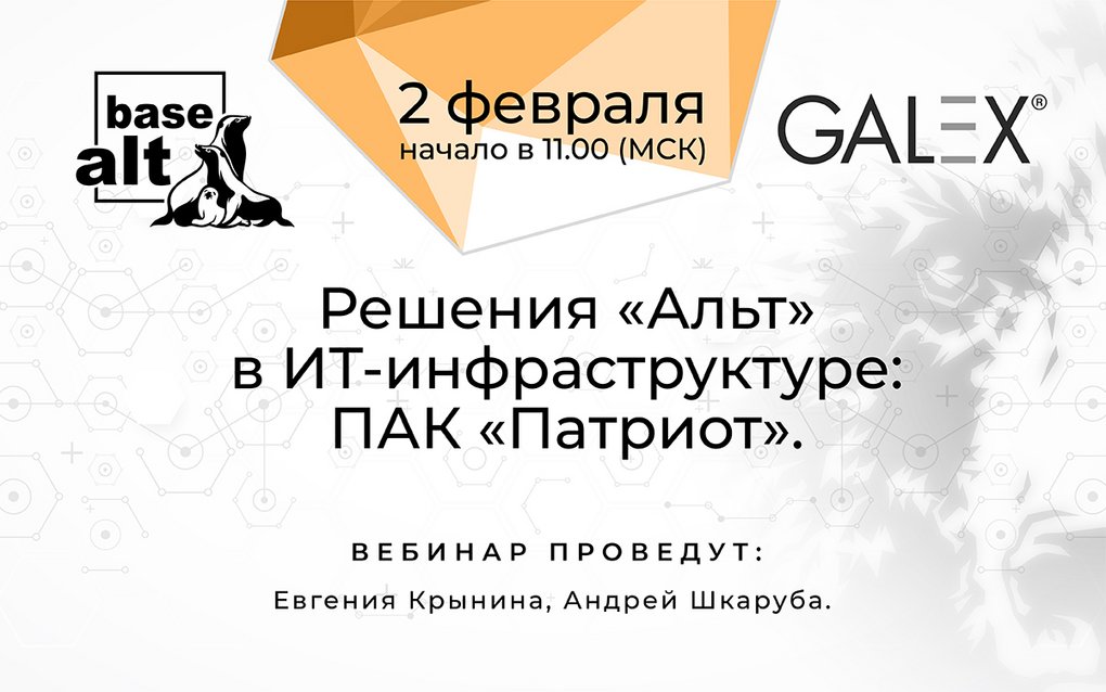 Приглашаем на вебинар о решениях «Альт» в ИТ-инфраструктуре на примере ПАКа «Патриот» 1