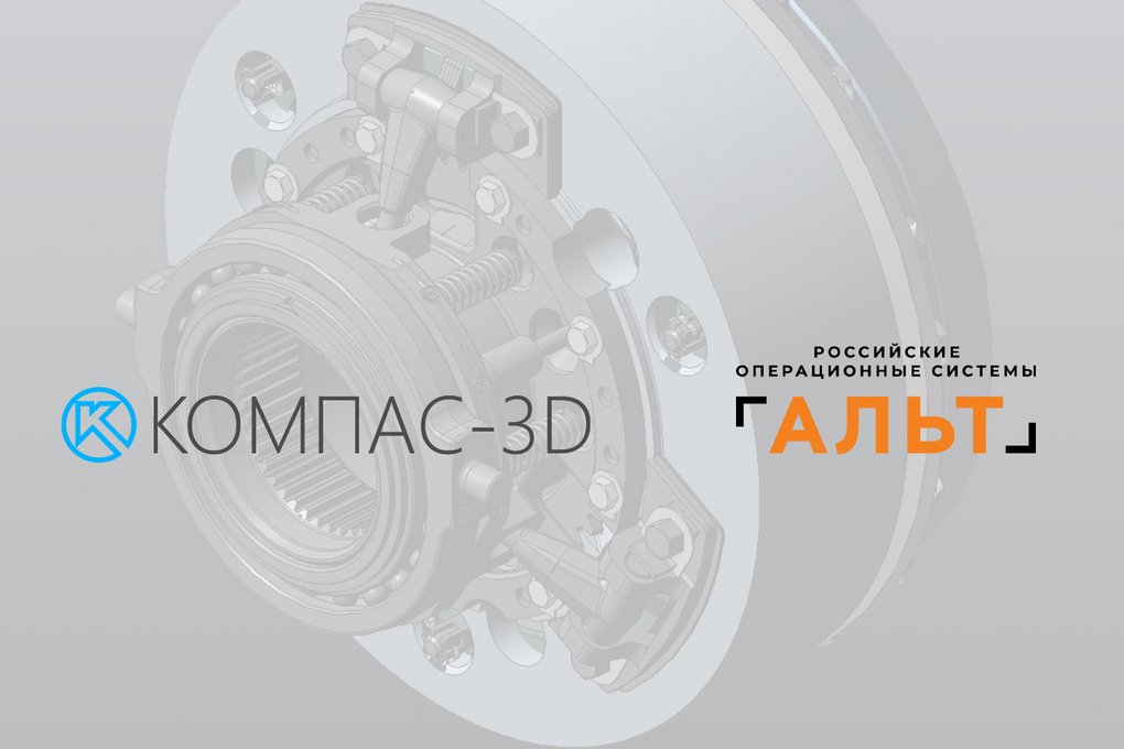 Новая версия системы КОМПАС-3D v21 устойчиво работает в ОС «Альт Рабочая станция» 10 1