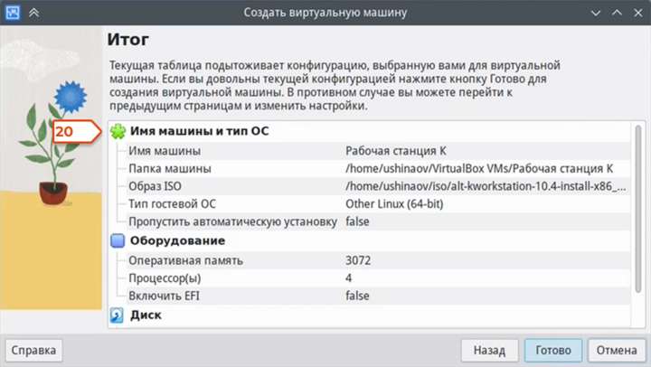 Как запустить ОС «Альт» на VirtualBox 12