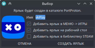 Выбор каталога и имени ярлыка