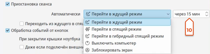 Как настроить режимы энергосбережения ноутбука в «Альт Рабочей станции К» 10