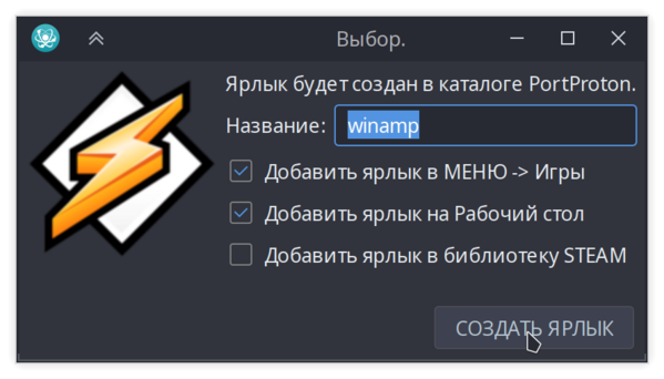Как настроить префикс в PortProton 13