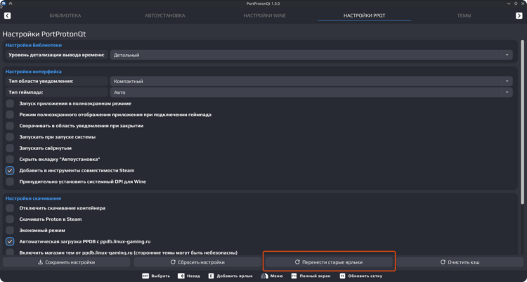 PortProtonQt: замена PortProton, новый интерфейс и интеграция с Steam 8