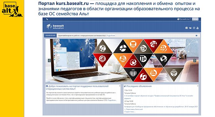 Портал kurs.basealt.ru - площадка для накопления знаний