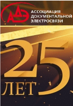 АДЭ 25 лет