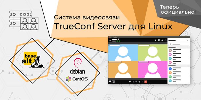 Отечественная система видеосвязи TrueConf работет на ОС «Альт»