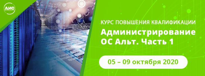 Администрировать ОС «Альт» научат в Академии Информационных Систем 1