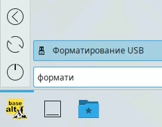 Два способа отформатировать USB flash-накопитель в ОС «Альт» графическими средствами 5