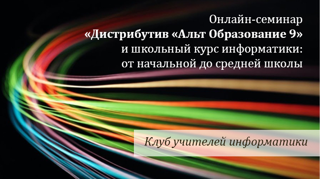Онлайн-семинар «Дистрибутив «Альт Образование 9» и школьный курс информатики: от начальной до средней школы»