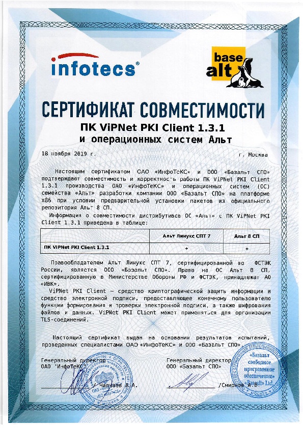 Vipnet client сертификат. Лицензия VIPNET client. Сертификат по VIPNET client. Сертификат VIPNET client 4.3. Сертификат соответствия випнет.