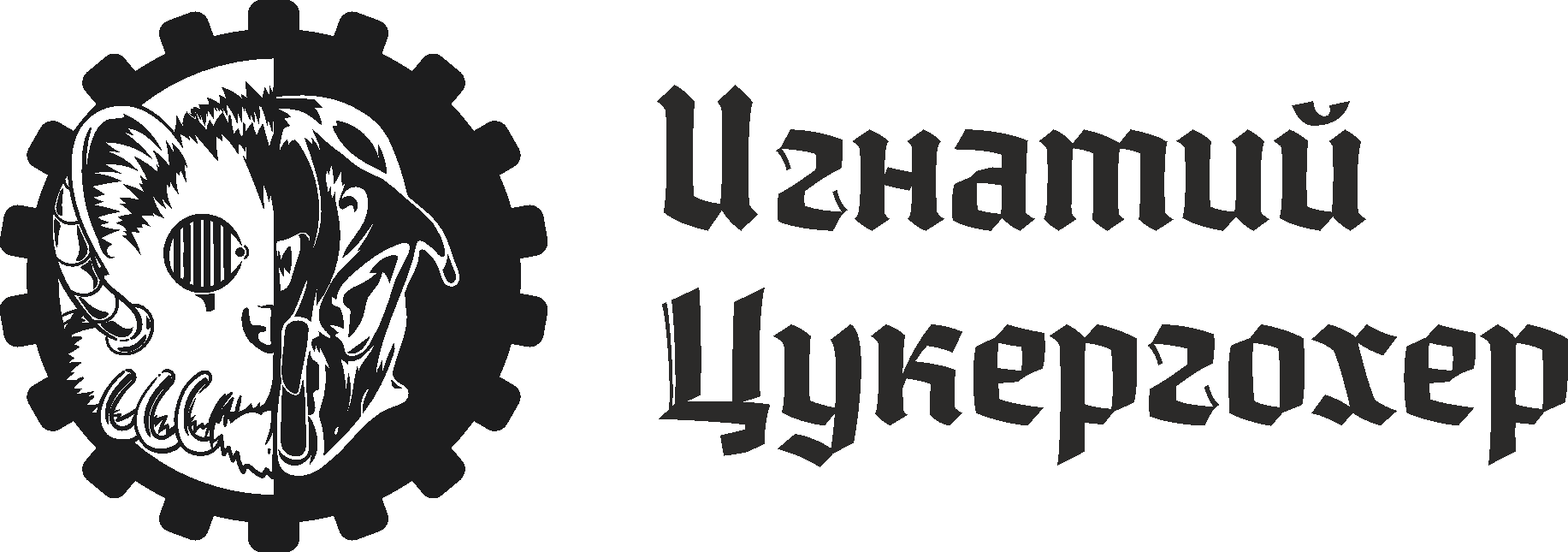 Игнатий Цукергохер