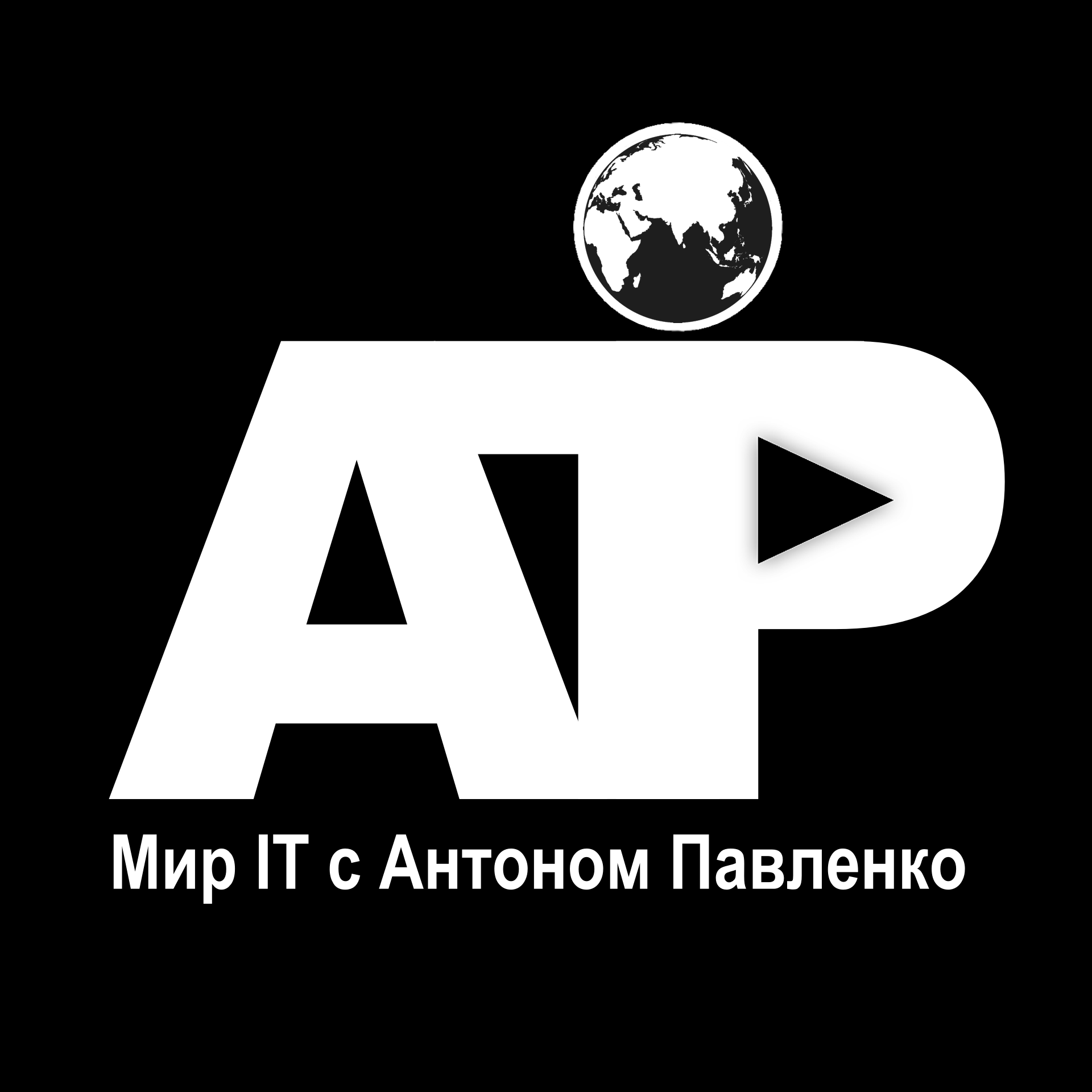 Мир IT c Антоном Павленко