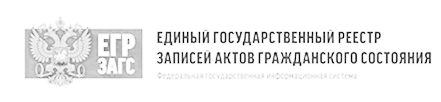 ЕГР ЗАГС