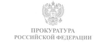 Прокуратура РФ