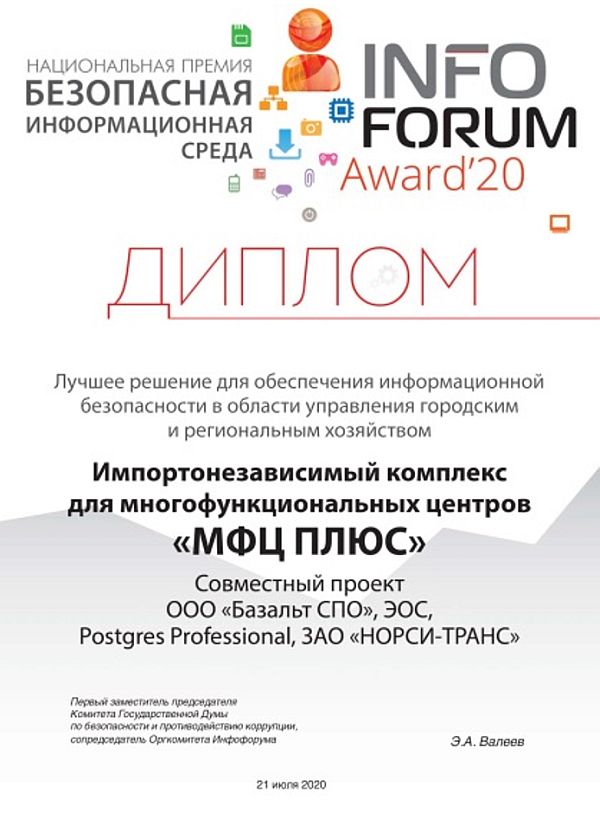 Диплом Infoforum 2020