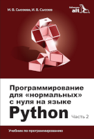 Python для «нормальных» с нуля! «Базальт СПО» представляет новый учебник в серии «Библиотека ALT» 2