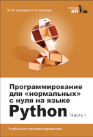 Python для «нормальных» с нуля! «Базальт СПО» представляет новый учебник в серии «Библиотека ALT» 1