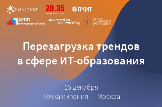 Как обучать будущих ИТ-специалистов: «Базальт СПО» на конференции «Перезагрузка трендов в сфере ИТ-образования» 1