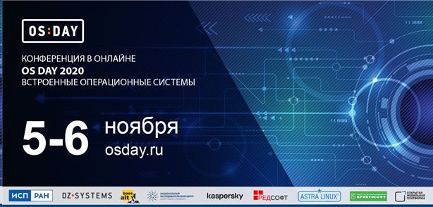 конференция OS DAY 2020