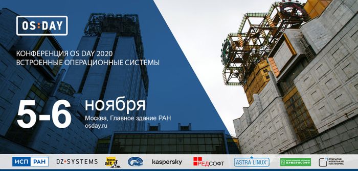 VII конференция OS DAY. Встроенные операционные системы 1